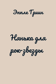 Нянька для рок-звезды