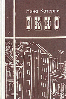 Окно [сборник]