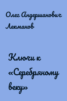 Ключи к «Серебряному веку»