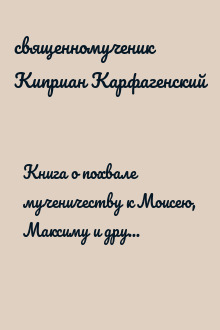 Книга о похвале мученичеству к Моисею, Максиму и другим исповедникам