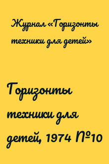 Горизонты техники для детей, 1974 №10