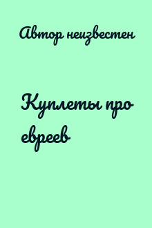 Куплеты про евреев
