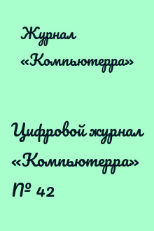 Цифровой журнал «Компьютерра» № 42