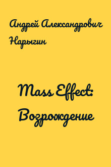 Mass Effect: Возрождение