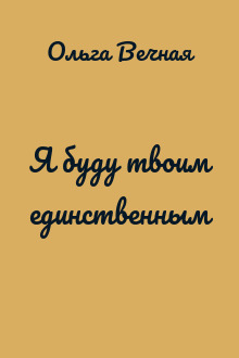 Я буду твоим единственным