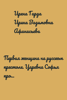 Первая женщина на русском престоле. Царевна Софья против Петра-«антихриста»