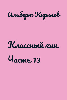 Классный чин. Часть 13