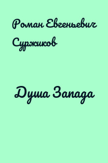 Душа Запада