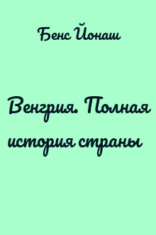 Венгрия. Полная история страны