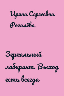 Зеркальный лабиринт. Выход есть всегда