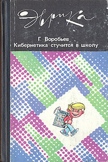 Кибернетика стучится в школу
