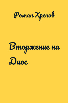Вторжение на Диос