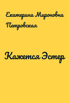 Кажется Эстер