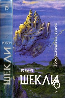 Координаты чудес [ Корпорация "Бессмертие", Координаты чудес. Хождение Джоэниса. Бегство на планету Транай. Обмен разумов. Четыре стихии]