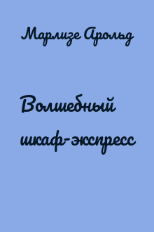 Волшебный шкаф-экспресс