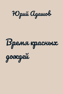 Время красных дождей