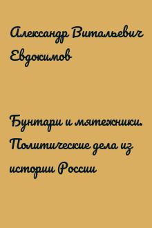 Бунтари и мятежники. Политические дела из истории России