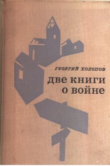 Две книги о войне