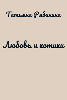 Любовь и котики