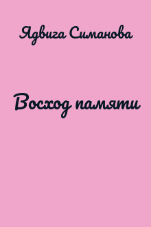 Восход памяти