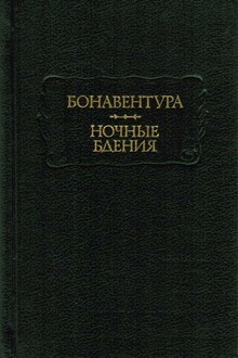 Ночные бдения