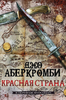Красная Страна [перевод bydloman, ver. 6][ЛП][Red Country-ru]
