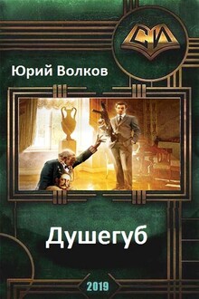Душегуб [СИ]