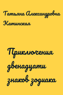 Приключения двенадцати знаков зодиака