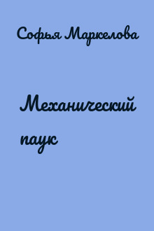 Механический паук