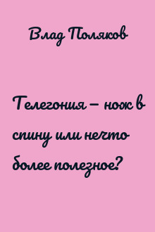 Телегония — нож в спину или нечто более полезное?