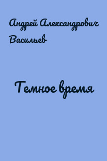 Темное время