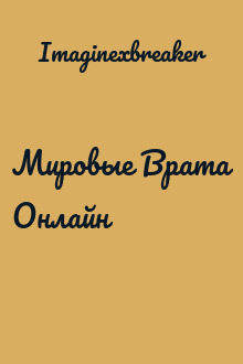 Мировые Врата Онлайн