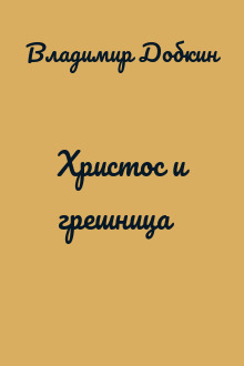 Христос и грешница