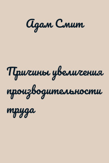 Причины увеличения производительности труда