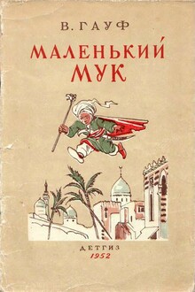 Маленький Мук