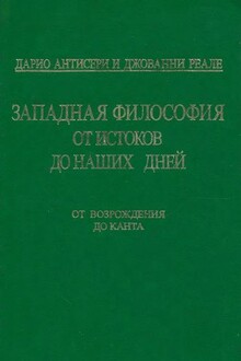 Западная философия от истоков до наших дней. Т. 3. От Возрождения до Канта