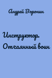 Инструктор. Отчаянный воин
