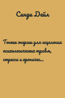 Тонкие энергии для исцеления психологических травм, стресса и хронических заболеваний