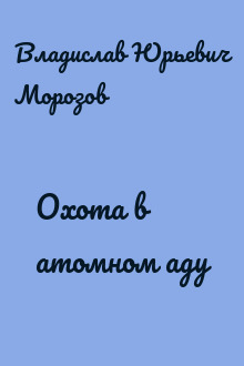 Охота в атомном аду