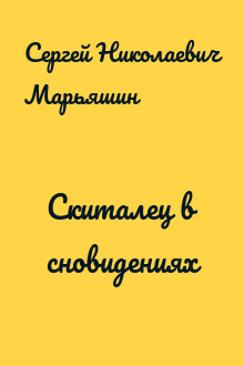 Скиталец в сновидениях