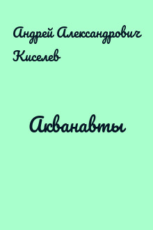 Акванавты