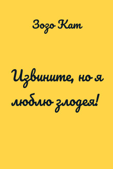 Извините, но я люблю злодея!