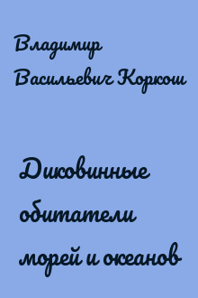 Диковинные обитатели морей и океанов