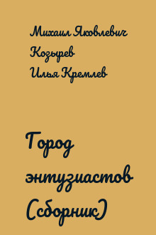 Город энтузиастов (сборник)