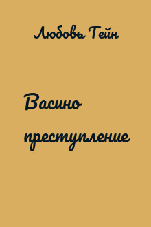 Васино преступление