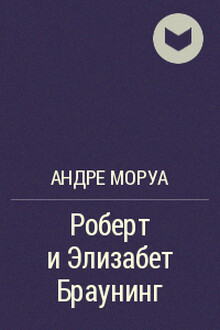 Процесс элизабет кри. Роберт и Элизабет Браунинг. Элизабет Браунинг. Андрэ Моруа о хирургии. Моруа Байрон книга.