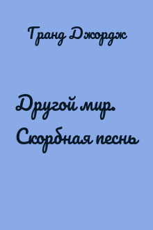 Другой мир. Скорбная песнь