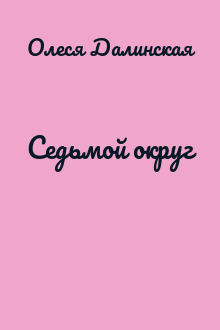 Седьмой округ