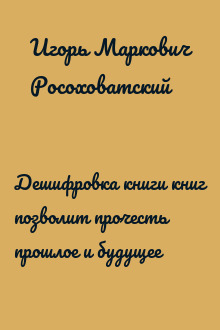 Дешифровка книги книг позволит прочесть прошлое и будущее