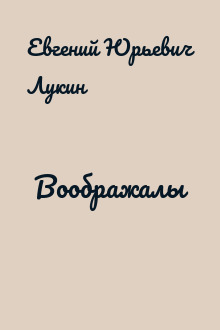 Воображалы